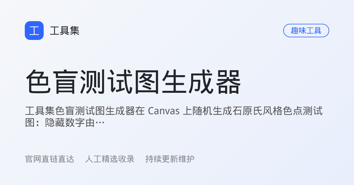 色盲测试图生成器_色觉自测图在线制作 - 工具集